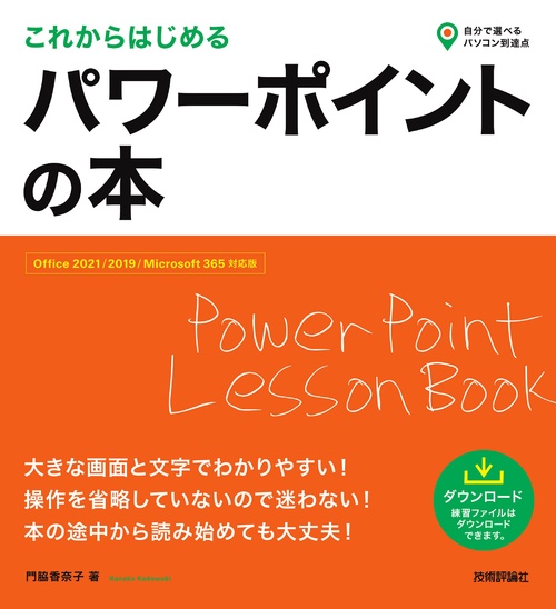 これからはじめる　パワーポイントの本［Office 2021/2019/Microsoft 365対応版］