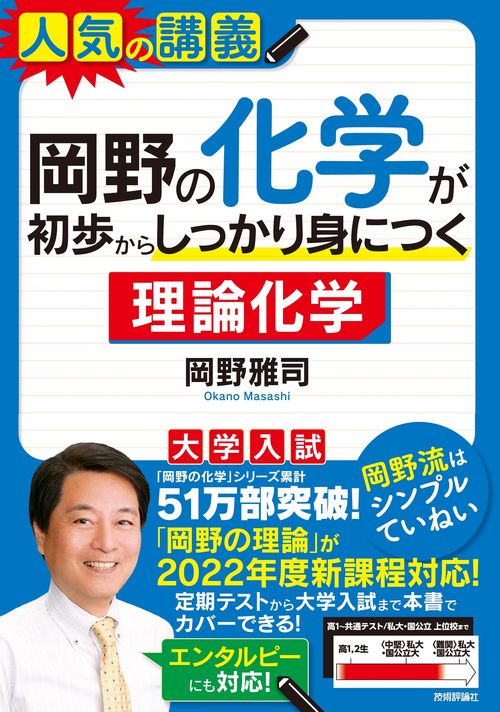 岡野の化学が初歩からしっかり身につく「理論化学」