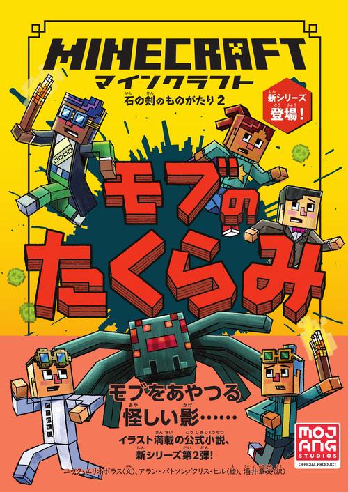 マインクラフト　モブのたくらみ［石の剣のものがたりシリーズ②］