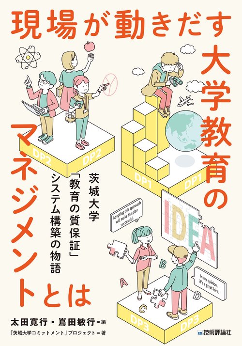 現場が動きだす大学教育のマネジメントとは  茨城大学「教育の質保証」システム構築の物語