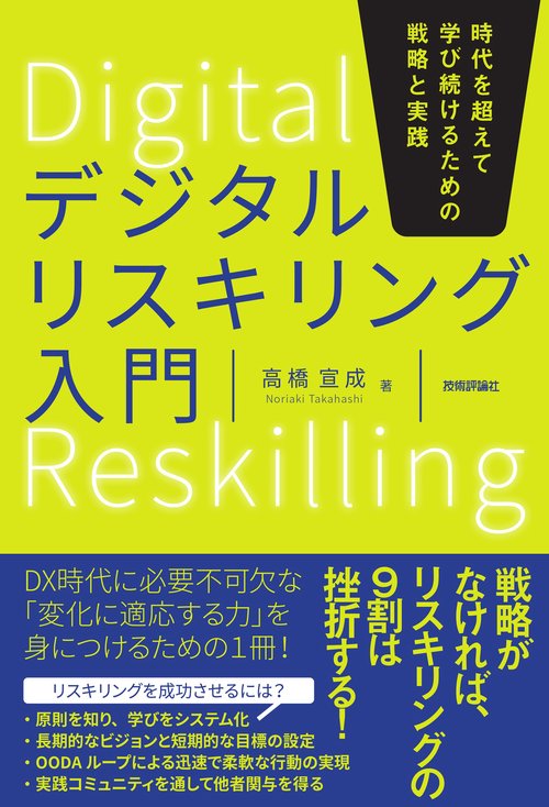 デジタルリスキリング入門時代を超えて学び続けるための戦略と実践