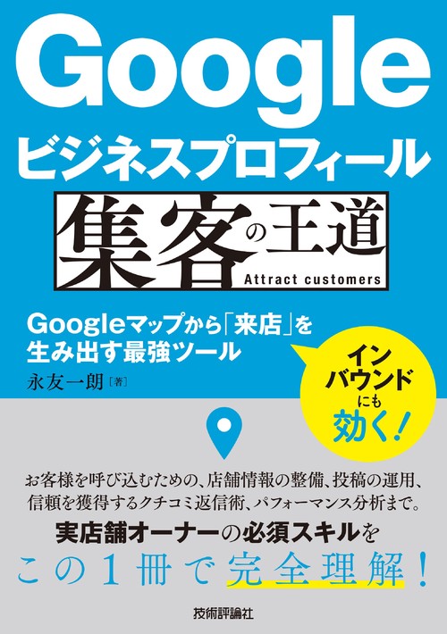 Googleビジネスプロフィール 集客の王道　Googleマップから「来店」を生み出す最強ツール