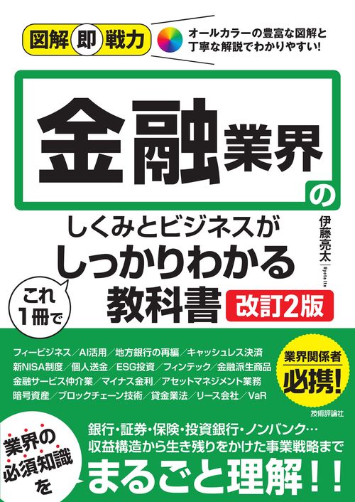 図解即戦力　金融業界のしくみとビジネスがこれ1冊でしっかりわかる教科書［改訂2版］