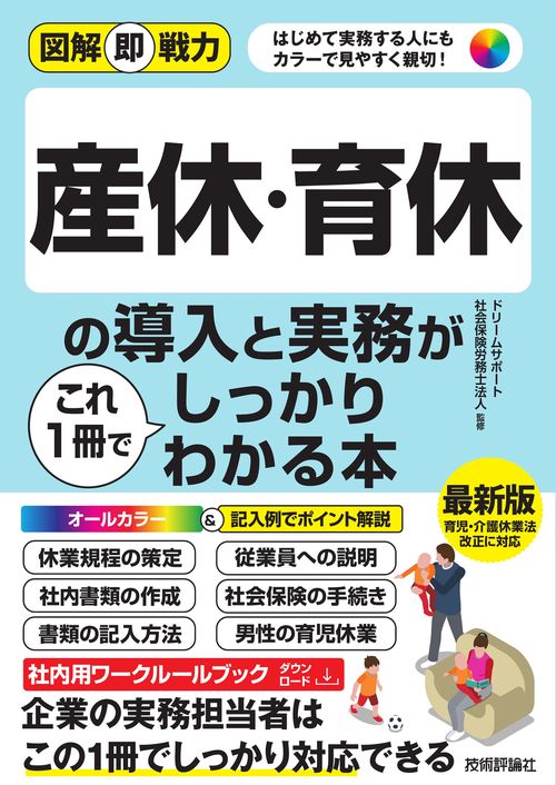 図解即戦力　産休・育休の導入と実務がこれ1冊でしっかりわかる本