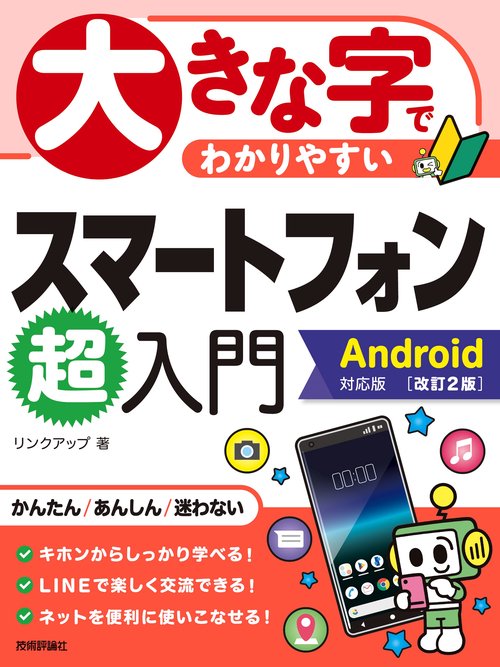 大きな字でわかりやすいスマートフォン超入門　Android対応版　［改訂2版］