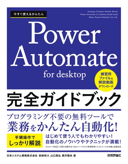 今すぐ使えるかんたん　Power Automate for desktop　完全ガイドブック