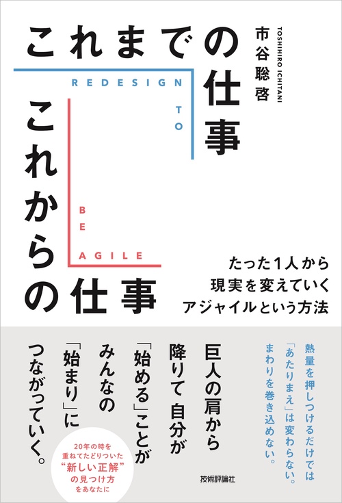 これまでの仕事 これからの仕事　たった1人から現実を変えていくアジャイルという方法