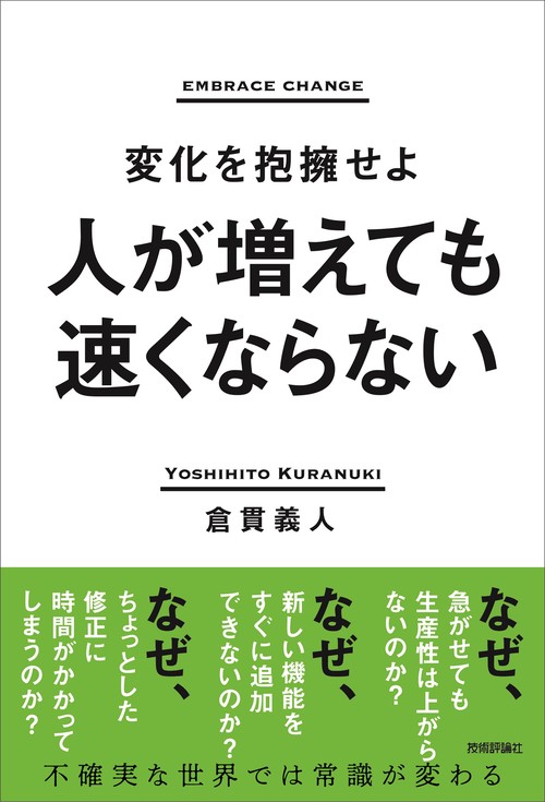 人が増えても速くならない　変化を抱擁せよ