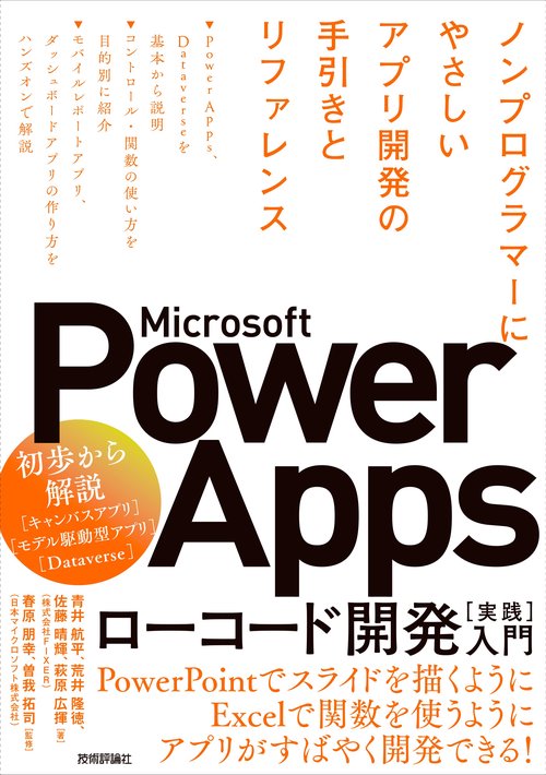 Microsoft Power Apps ローコード開発［実践］入門ノンプログラマーにやさしいアプリ開発の手引きとリファレンス