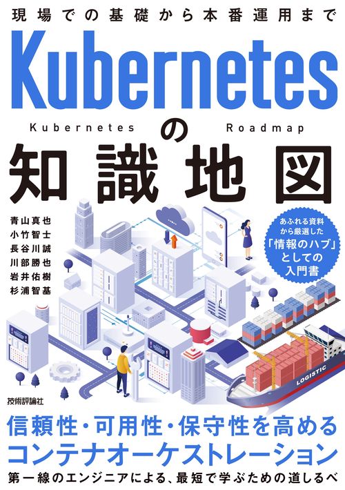 Kubernetesの知識地図  現場での基礎から本番運用まで
