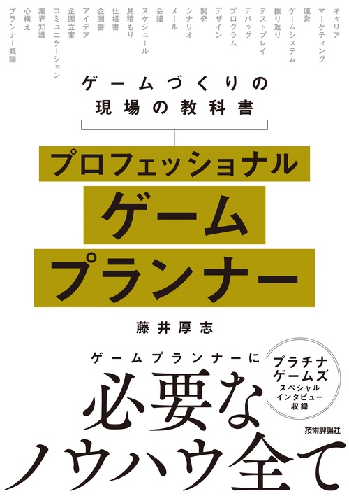 プロフェッショナルゲームプランナーゲームづくりの現場の教科書