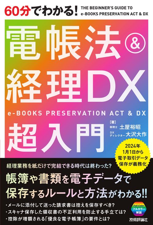 60分でわかる！ 電帳法＆経理DX　超入門