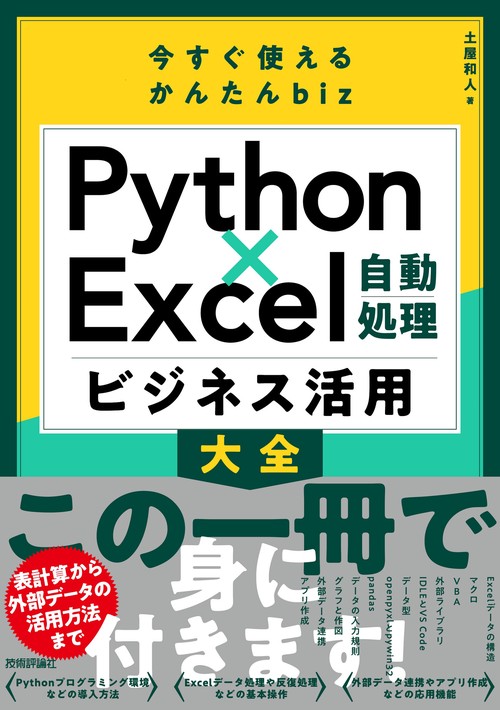 今すぐ使えるかんたんbiz　Python×Excel自動処理　ビジネス活用大全