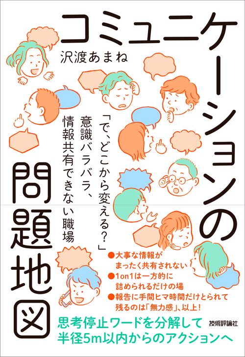 コミュニケーションの問題地図  「で、どこから変える？」意識バラバラ、情報共有できない職場