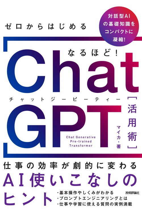 ゼロからはじめる なるほど！ChatGPT活用術 仕事の効率が劇的に変わるAI使いこなしのヒント