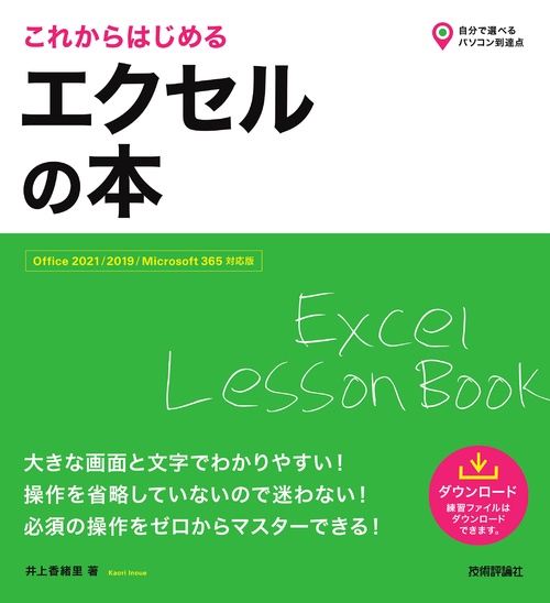 これからはじめる　エクセルの本［Office 2021/2019/Microsoft 365対応版］