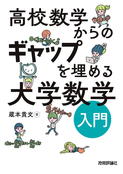 高校数学からのギャップを埋める　大学数学入門