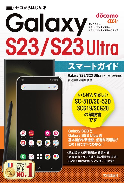 ゼロからはじめる　Galaxy S23／S23 Ultra　スマートガイド ［ドコモ／au対応版］