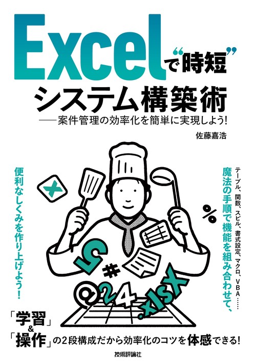 Excelで“時短”システム構築術案件管理の効率化を簡単に実現しよう！