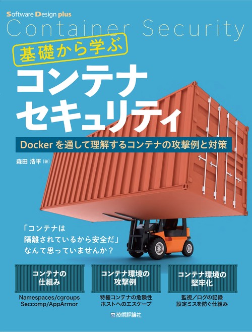 基礎から学ぶコンテナセキュリティDockerを通して理解するコンテナの攻撃例と対策