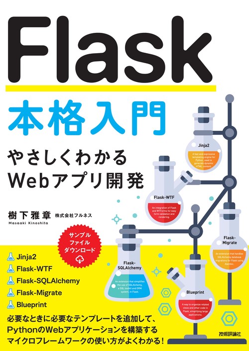 Flask本格入門　やさしくわかるWebアプリ開発