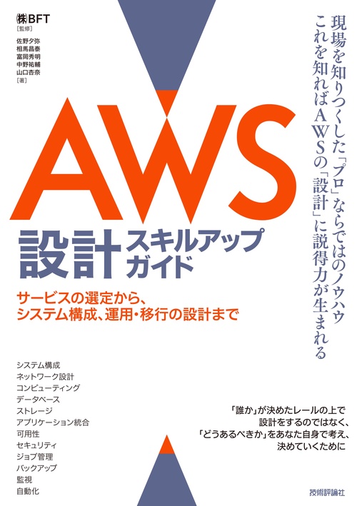 AWS設計スキルアップガイド──サービスの選定から、システム構成、運用・移行の設計まで