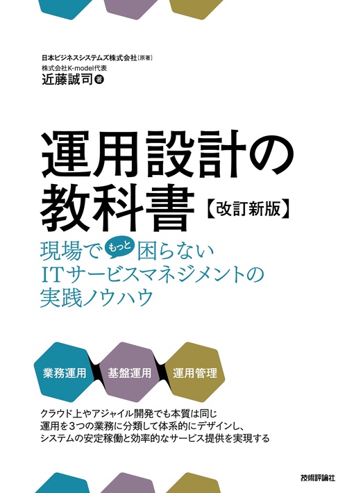 運用設計の教科書【改訂新版】 現場でもっと困らないITサービスマネジメントの実践ノウハウ