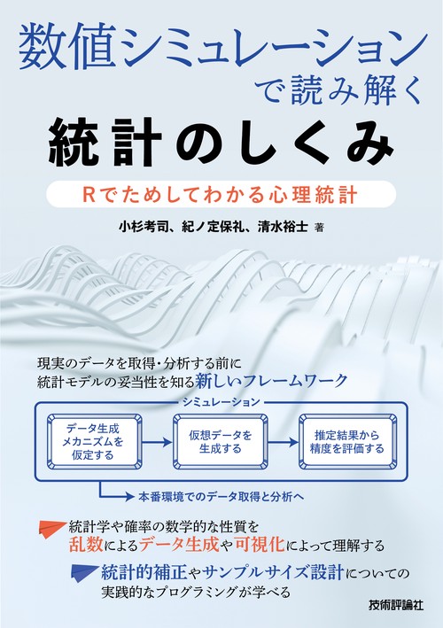 数値シミュレーションで読み解く統計のしくみRでためしてわかる心理統計