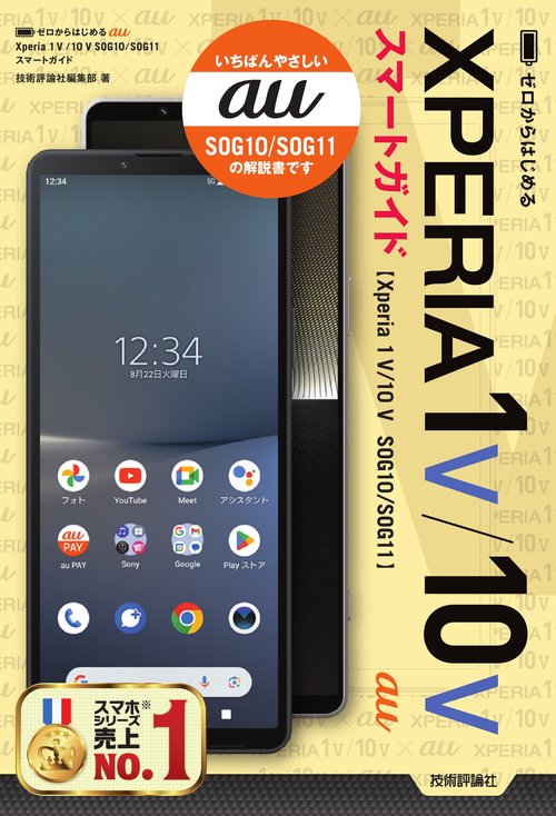 ゼロからはじめる　au　Xperia 1 V／10 V　SOG10／SOG11　スマートガイド