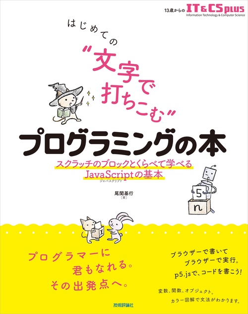 はじめての “文字で打ちこむ” プログラミングの本 スクラッチのブロックとくらべて学べるJavaScriptの基本