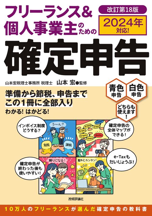 フリーランス＆個人事業主のための確定申告　改訂第18版