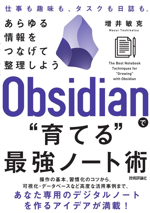 Obsidianで“育てる”最強ノート術  あらゆる情報をつなげて整理しよう