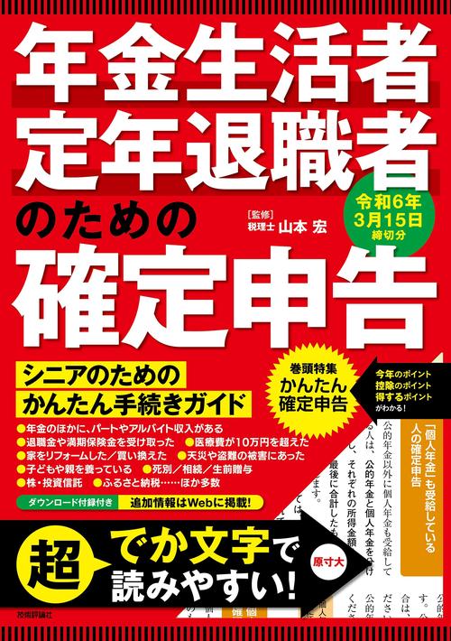 年金生活者・定年退職者のための確定申告　令和6年3月15日締切分