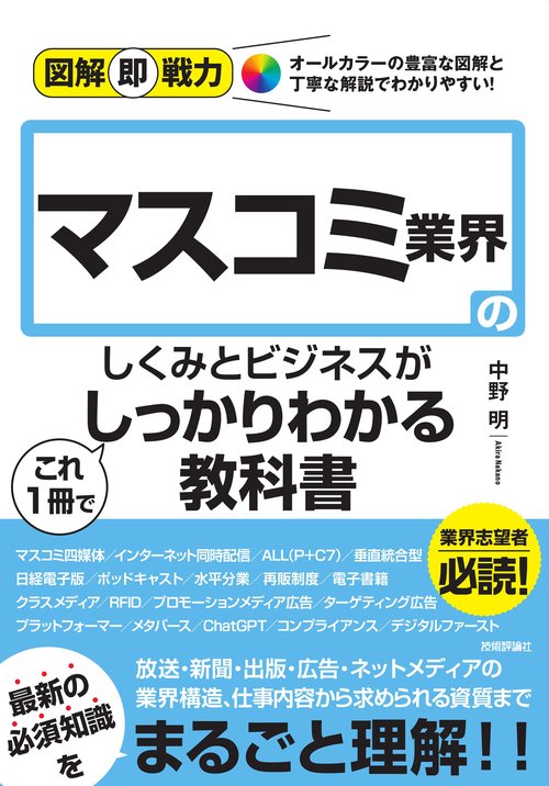 図解即戦力　マスコミ業界のしくみとビジネスがこれ1冊でしっかりわかる教科書