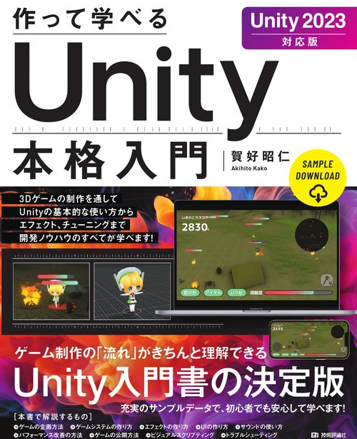 作って学べる　Unity本格入門　［Unity 2023対応版］
