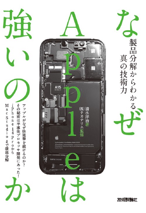 なぜAppleは強いのか製品分解からわかる真の技術力