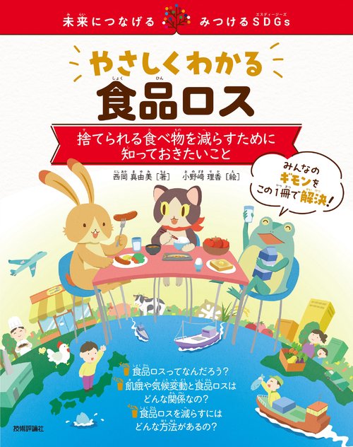 やさしくわかる食品ロス　捨てられる食べ物を減らすために知っておきたいこと