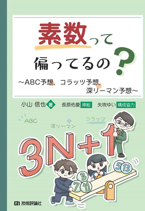 素数って偏ってるの？   ABC予想，コラッツ予想，深リーマン予想