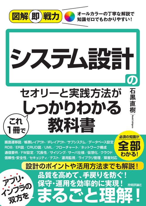 図解即戦力　システム設計のセオリーと実践法がこれ1冊でしっかりわかる教科書
