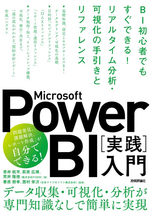 Microsoft Power BI［実践］入門　 BI初心者でもすぐできる！リアルタイム分析・可視化の手引きとリファレンス