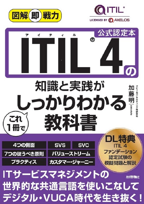 図解即戦力　ITILR 4の知識と実践がこれ1冊でしっかりわかる教科書