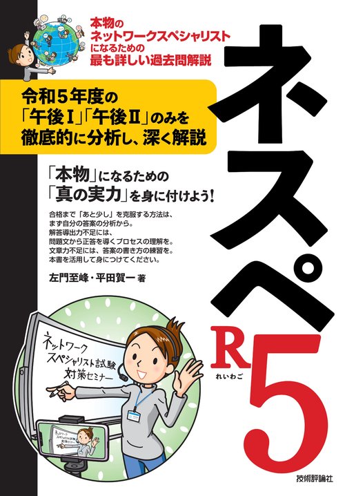 ネスペR5 本物のネットワークスペシャリストになるための最も詳しい過去問解説
