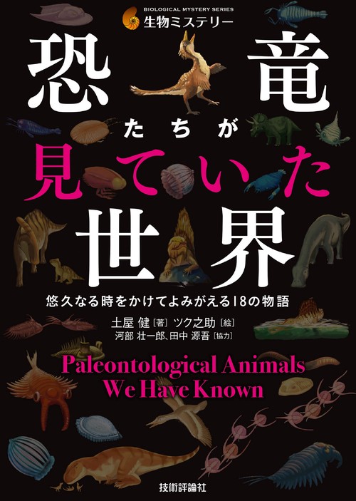 恐竜たちが見ていた世界悠久なる時をかけてよみがえる18の物語