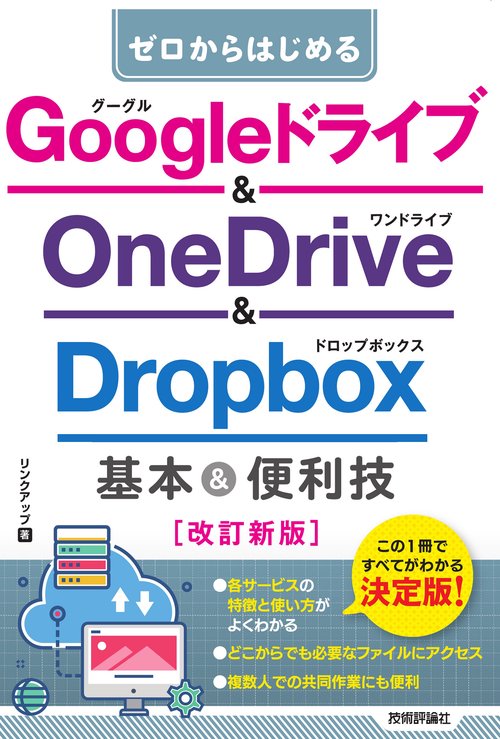 ゼロからはじめる　Googleドライブ & OneDrive ＆ Dropbox　基本＆便利技［改訂新版］