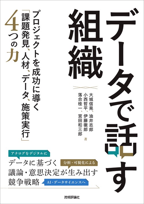 データで話す組織プロジェクトを成功に導く「課題発見、人材、データ、施策実行」4つの力