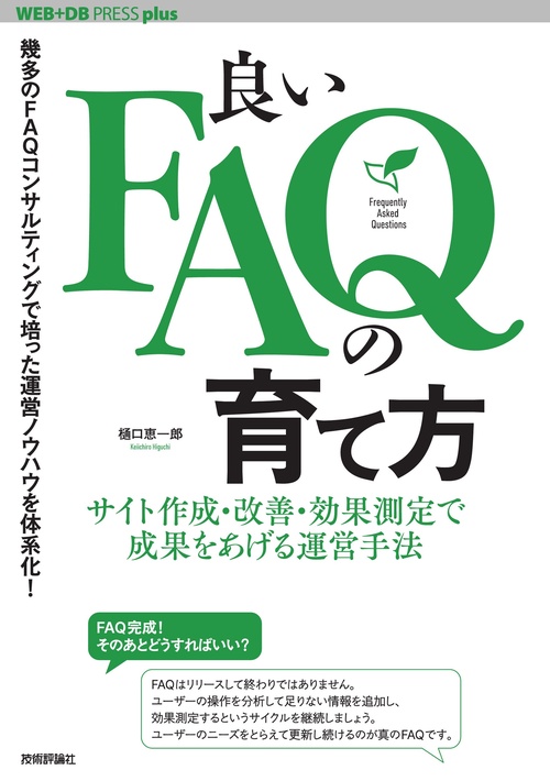 良いFAQの育て方──サイト作成・改善・効果測定で成果をあげる運営手法