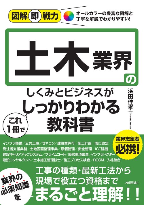 図解即戦力　土木業界のしくみとビジネスがこれ1冊でしっかりわかる教科書