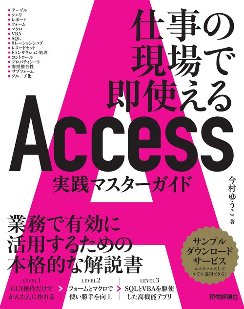 Access　実践マスターガイド仕事の現場で即使える