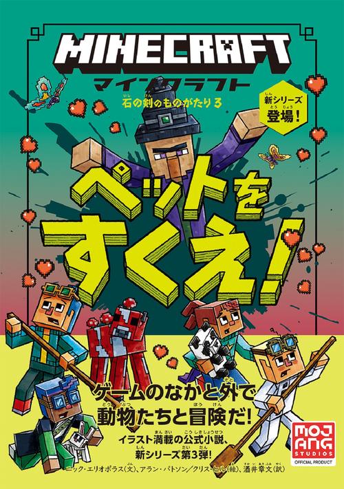 マインクラフト　ペットをすくえ！　［石の剣のものがたりシリーズ③］