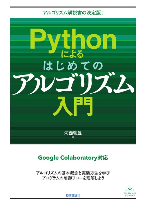 Pythonによるはじめてのアルゴリズム入門